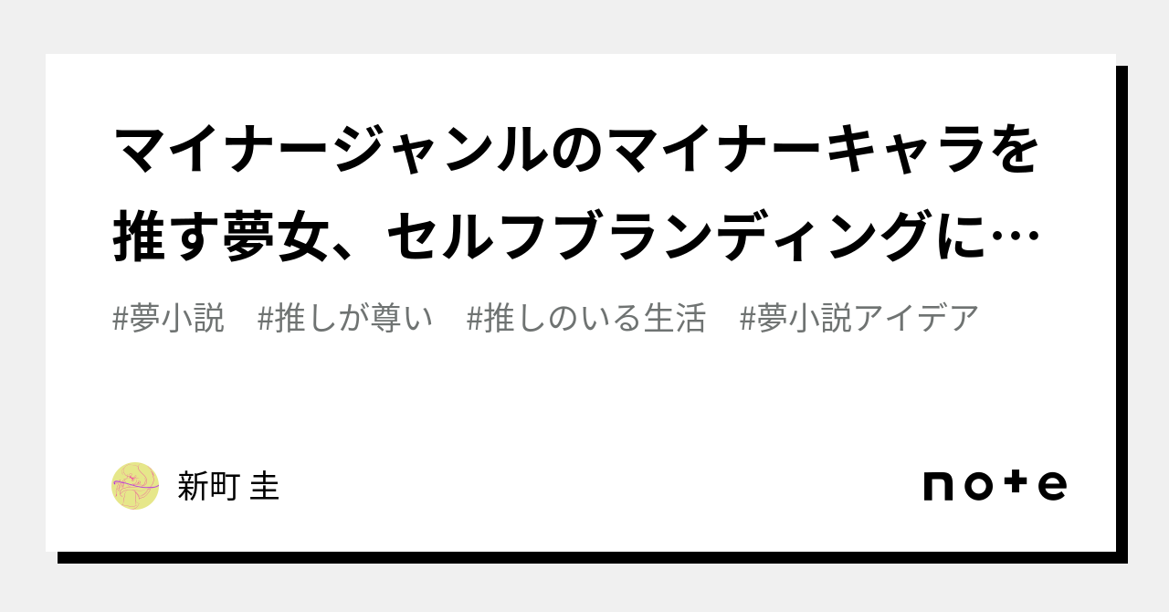 マイナージャンルのマイナーキャラを推す夢女、セルフブランディングに苦戦する｜新町 圭