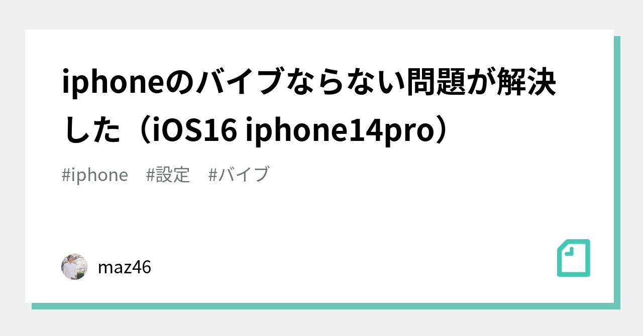 iphoneのバイブならない問題が解決した（iOS16 iphone14pro）｜maz46