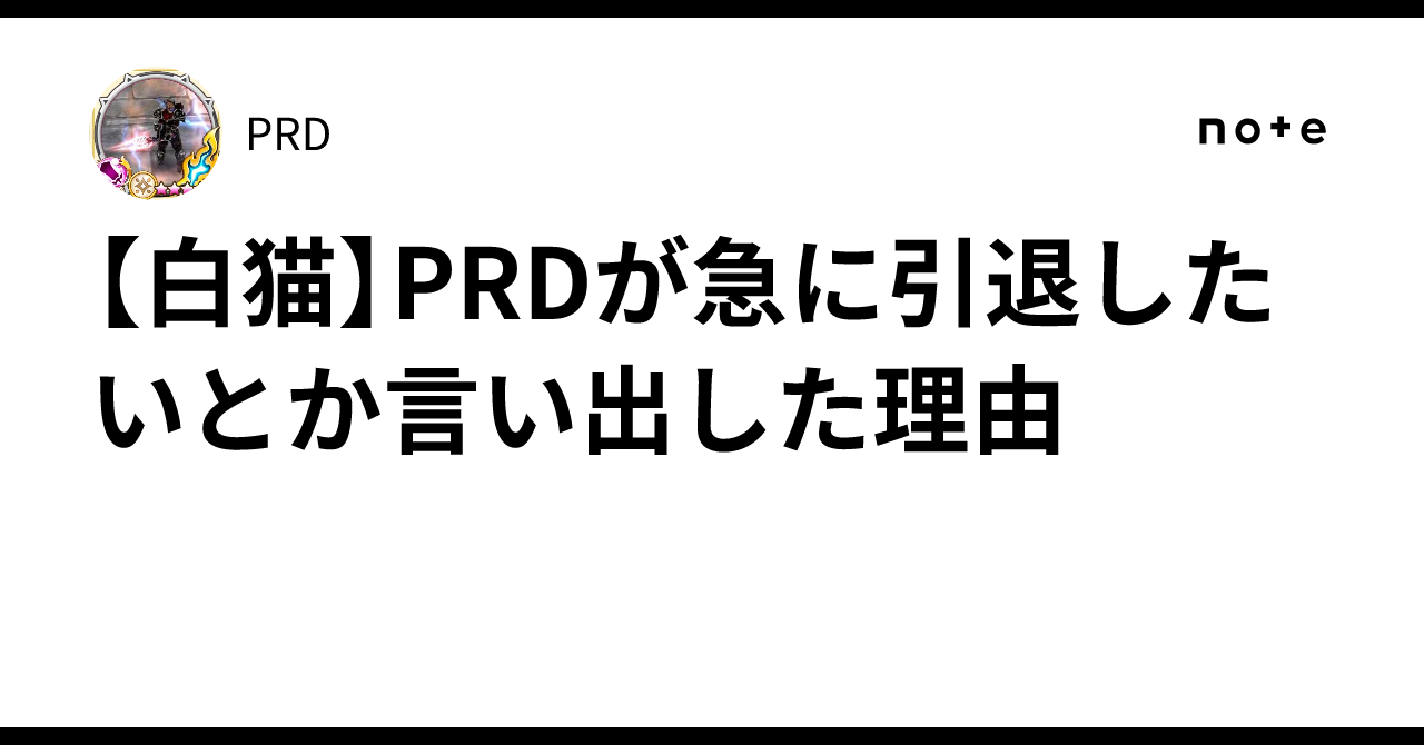 【白猫】PRDが急に引退したいとか言い出した理由