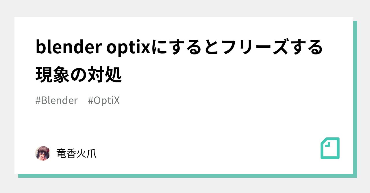 blender optixにするとフリーズする現象の対処｜たつかさん