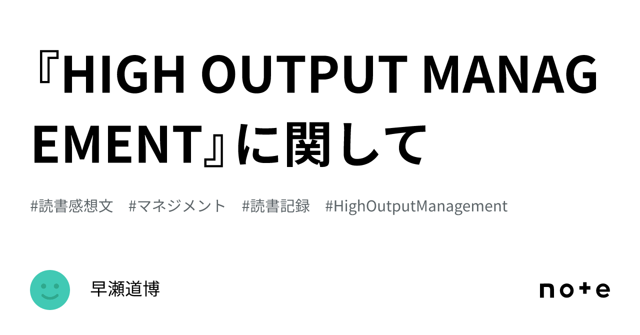 HIGH OUTPUT MANAGEMENT』に関して｜早瀬道博