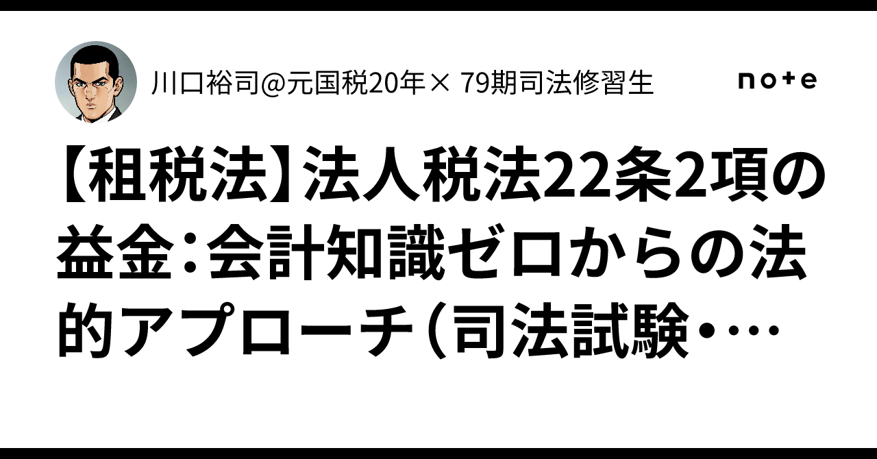 租税法】法人税法22条2項の益金：会計知識ゼロからの法的アプローチ
