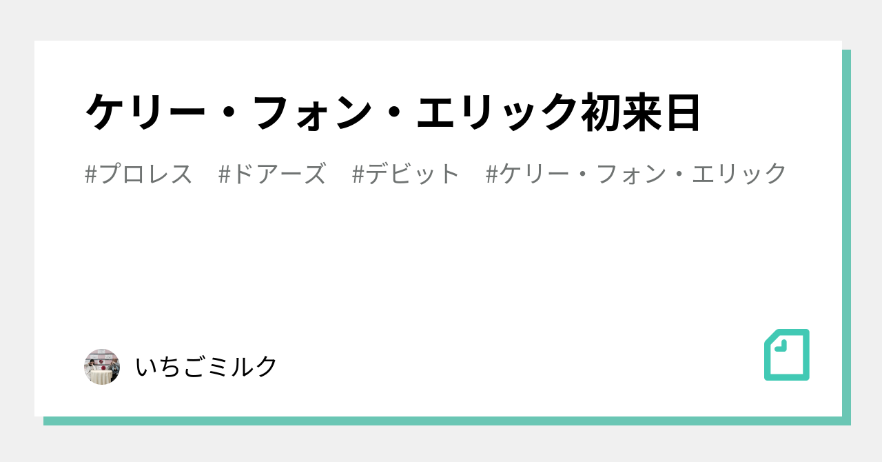 ケリー・フォン・エリック初来日｜いちごミルク
