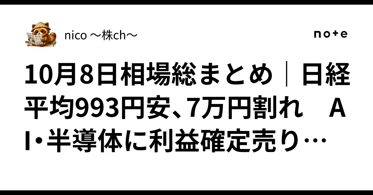 October 8 Market Summary | Nikkei Average down 993 yen, falls below 70,000; Profit-taking in AI/semiconductors + caution over rising interest rates
