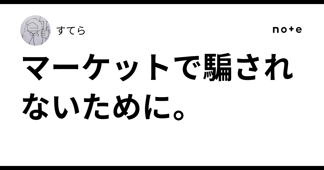 マーケットで騙されないために。｜すてら