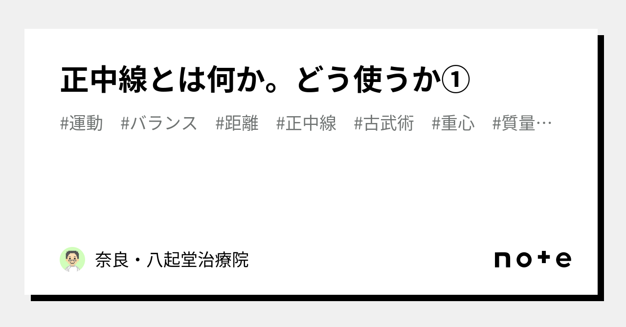 正中線とは何か。どう使うか①|奈良・八起堂治療院