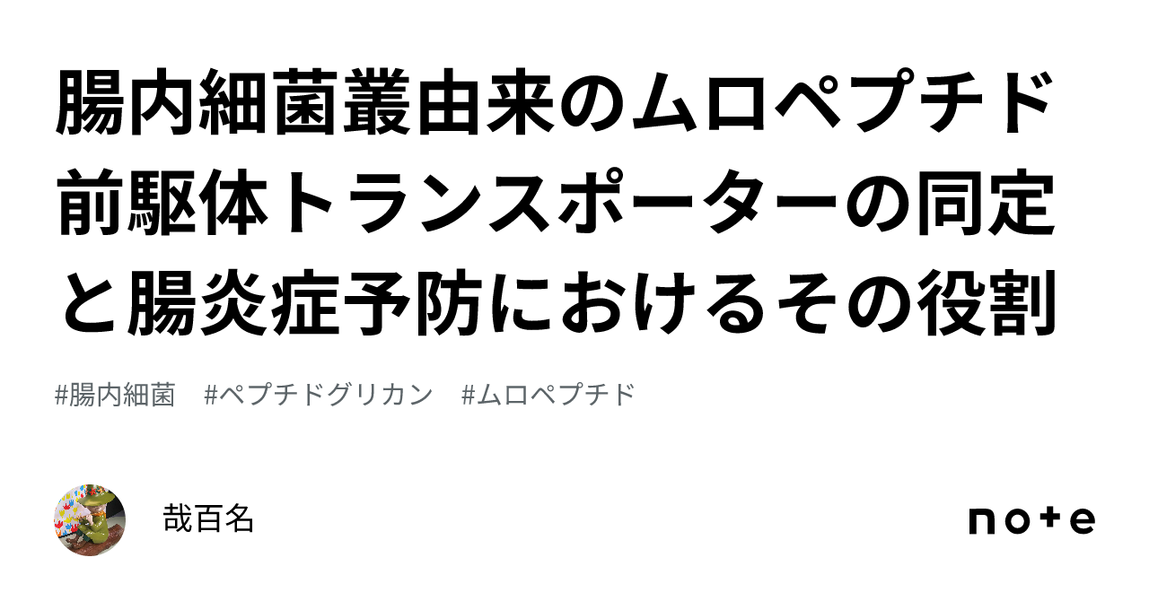 腸内細菌叢由来のムロペプチド前駆体トランスポーターの同定と腸炎症予防におけるその役割｜哉百名