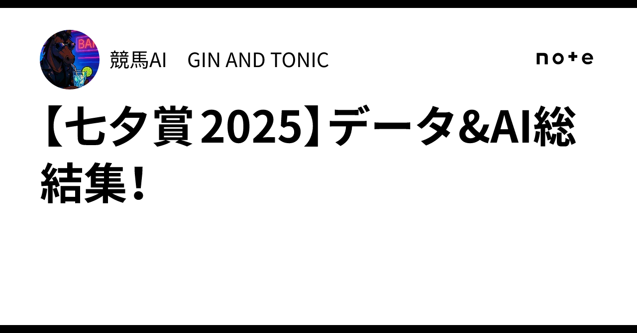 【七夕賞 2025】データ&AI総結集！｜競馬AI GIN AND TONIC