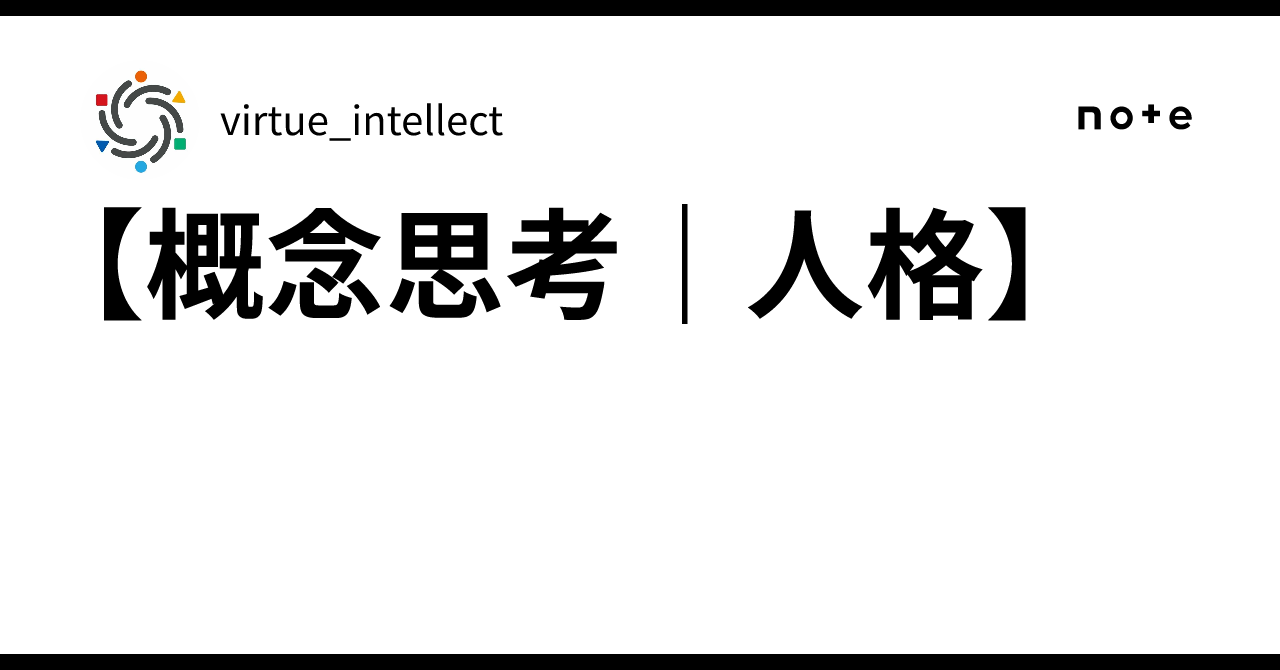 Thinkin Character Conceptual Thinking | Personality|virtue_intellect