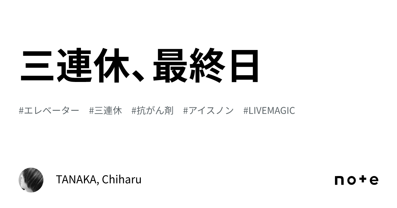 三連休、最終日|TANAKA, Chiharu