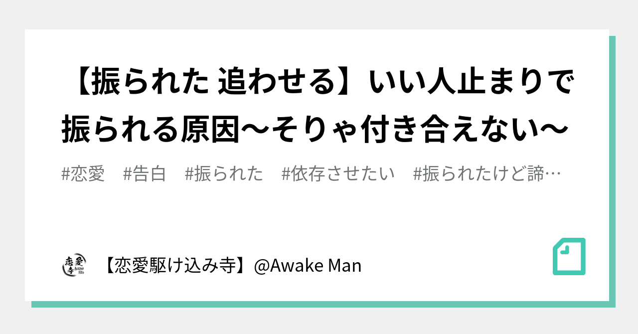 振られた 追わせる いい人止まりで振られる原因 そりゃ付き合えない 恋愛駆け込み寺 Awake Man Note