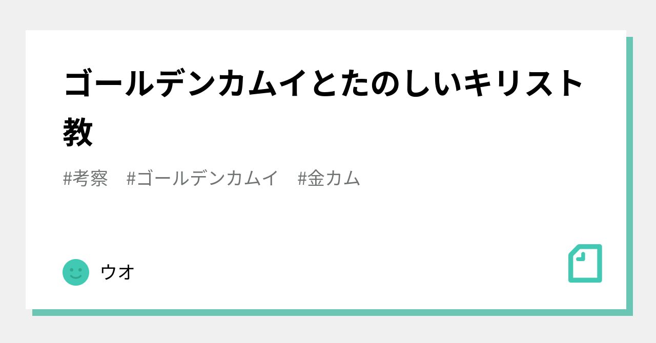 ゴールデンカムイとたのしいキリスト教 ウオ Note