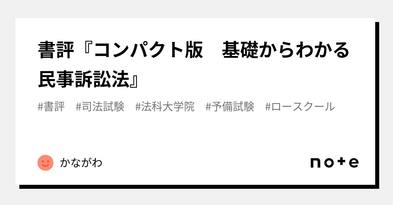 書評『コンパクト版 基礎からわかる民事訴訟法』｜かながわ