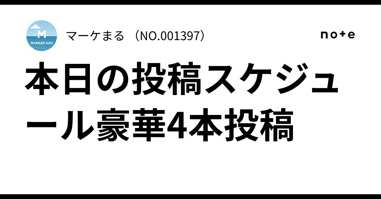 本日の投稿スケジュール🔥豪華4本投稿マーケまる🎈 （NO.001397）