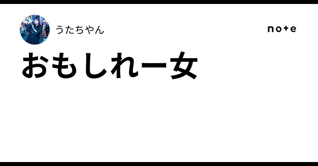 おもしれー女|うたちやん