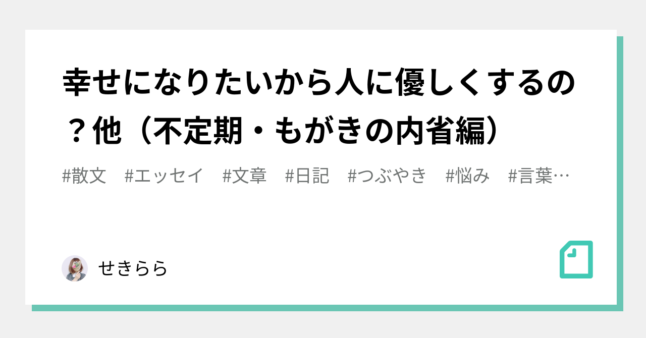幸せになりたいから人に優しくするの 他 不定期 もがきの内省編 せきらら Note