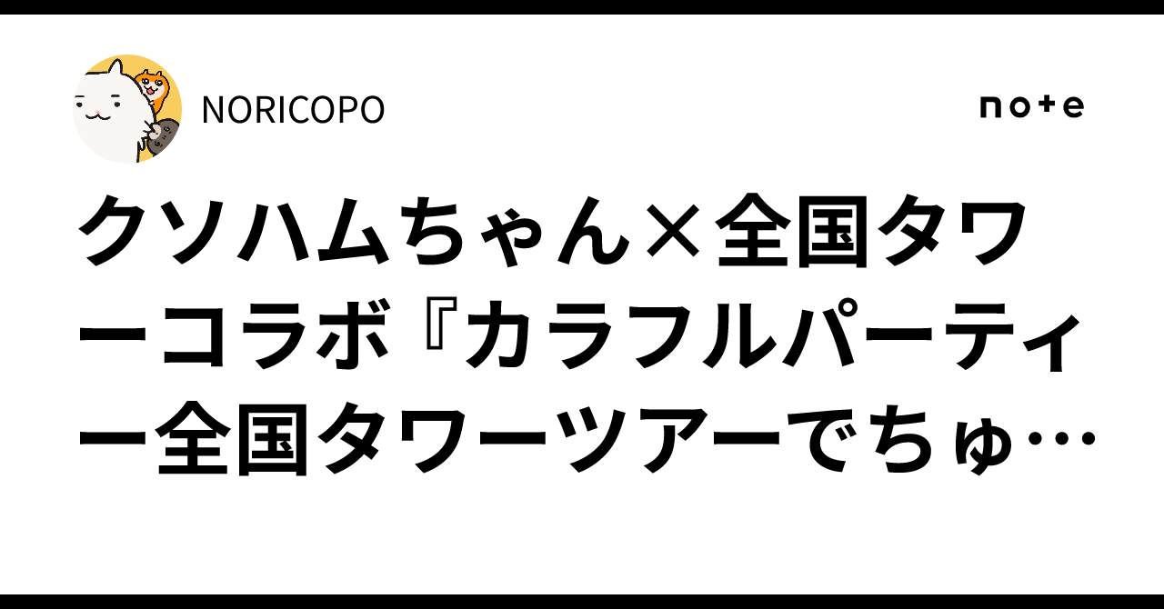 クソハムちゃん×全国タワーコラボ 『カラフルパーティー全国タワー