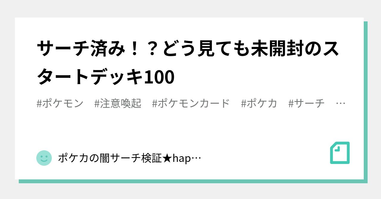 サーチ済み！？どう見ても未開封のスタートデッキ100｜ポケカの闇