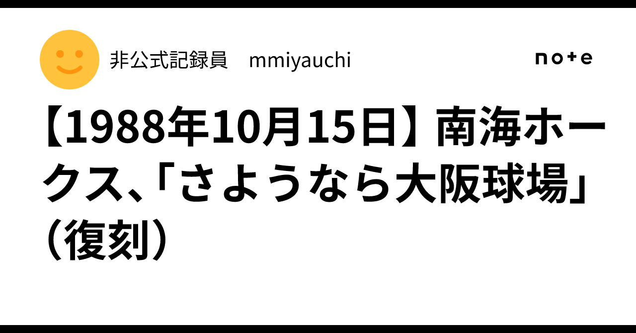1988年10月15日】 南海ホークス、「さようなら大阪球場」（復刻）｜非