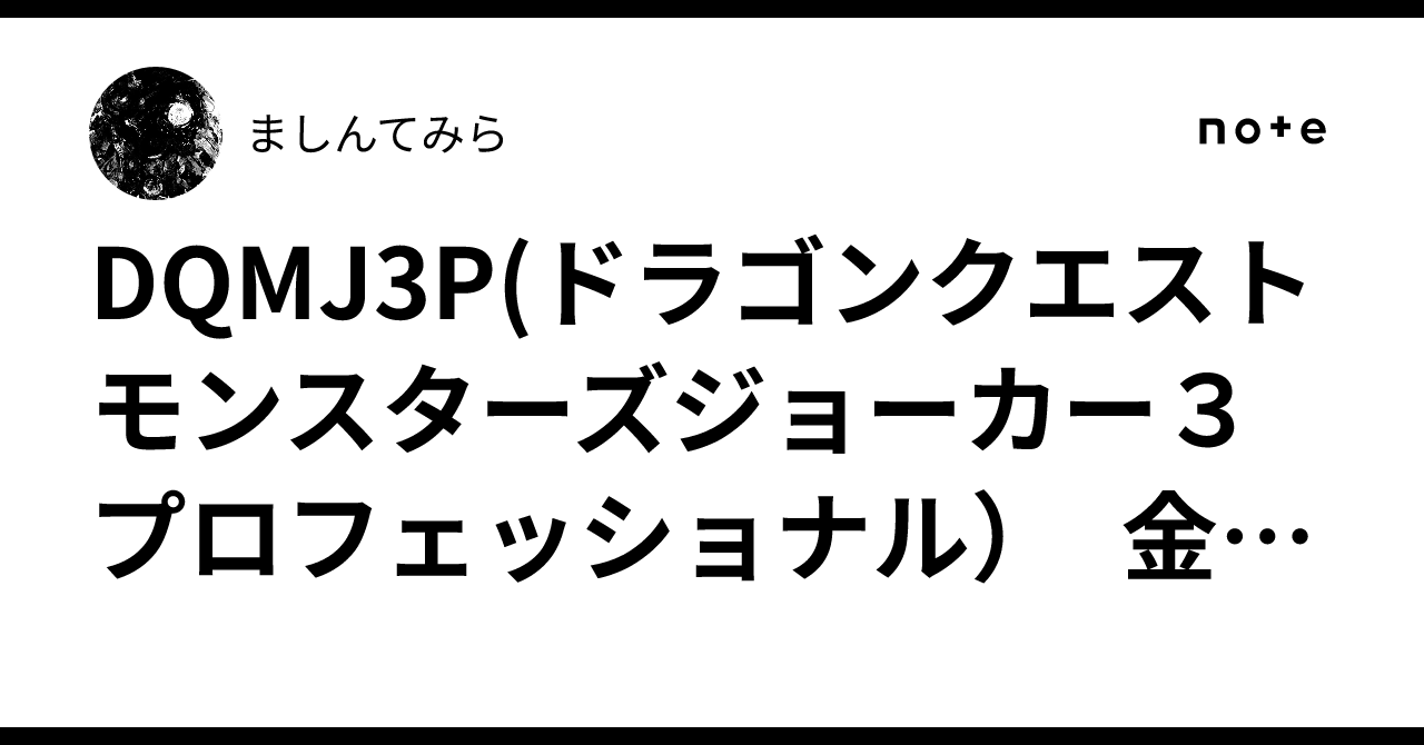 DQMJ3P(ドラゴンクエストモンスターズジョーカー3プロフェッショナル