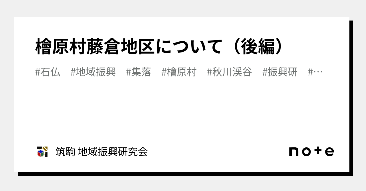 檜原村藤倉地区について（後編）｜筑駒 地域振興研究会