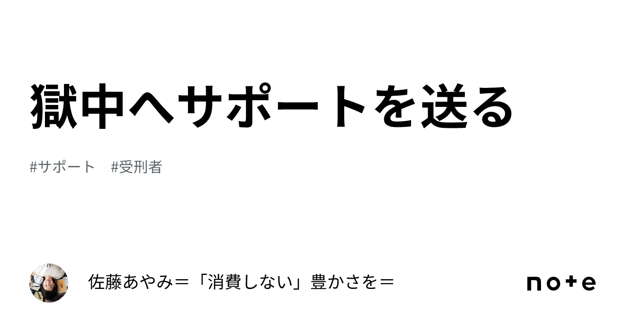 獄中へサポートを送る｜佐藤あやみ＝「消費しない」豊かさを＝