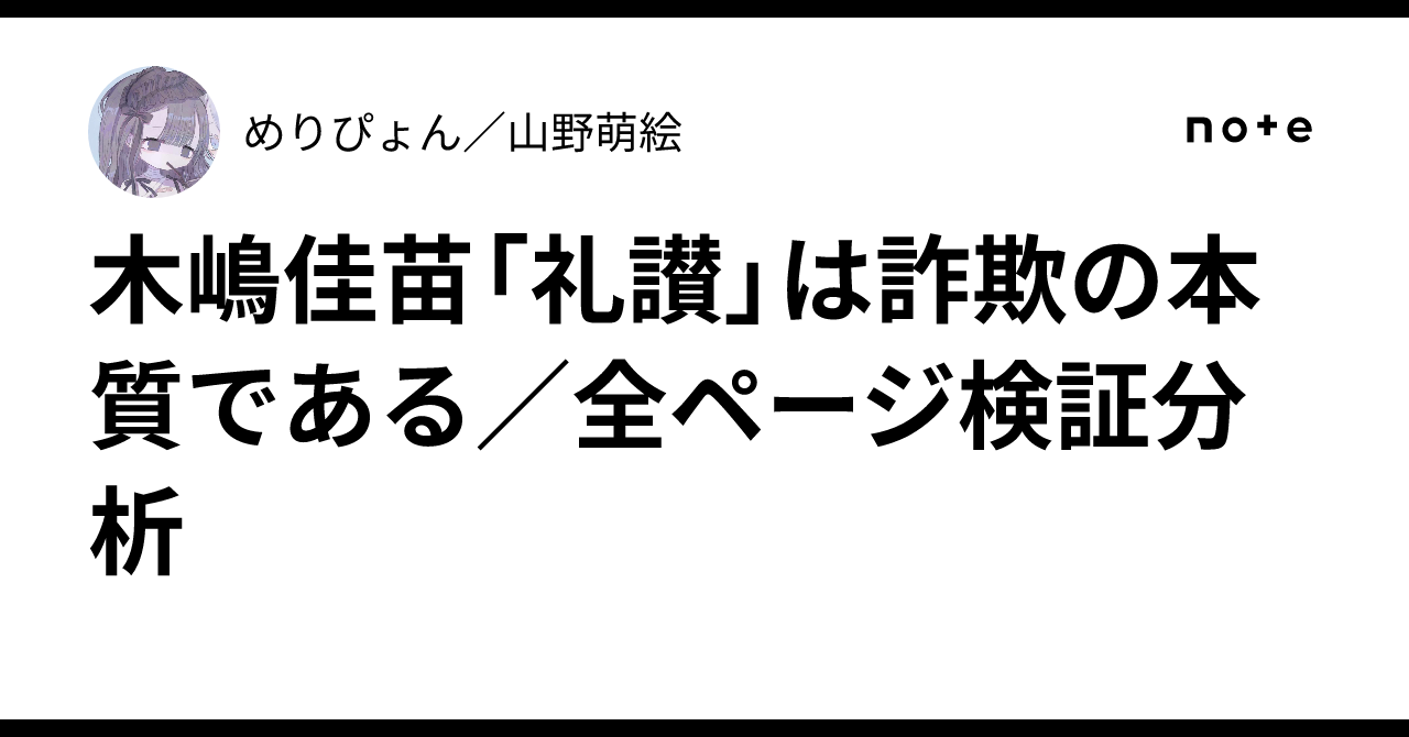 木嶋佳苗「礼讃」は詐欺の本質である／全ページ検証分析｜めりぴょん 