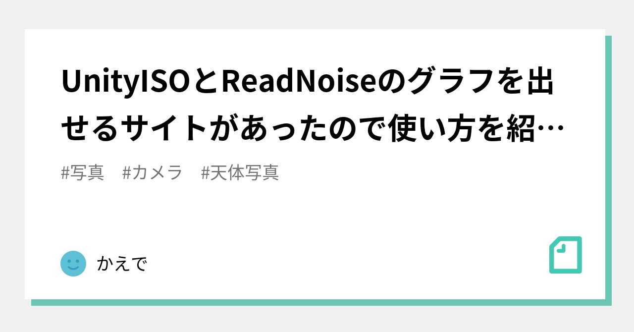 Unityisoとreadnoiseのグラフを出せるサイトがあったので使い方を紹介します かえで Note