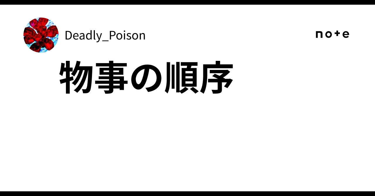 物事の順序|Deadly_Poison