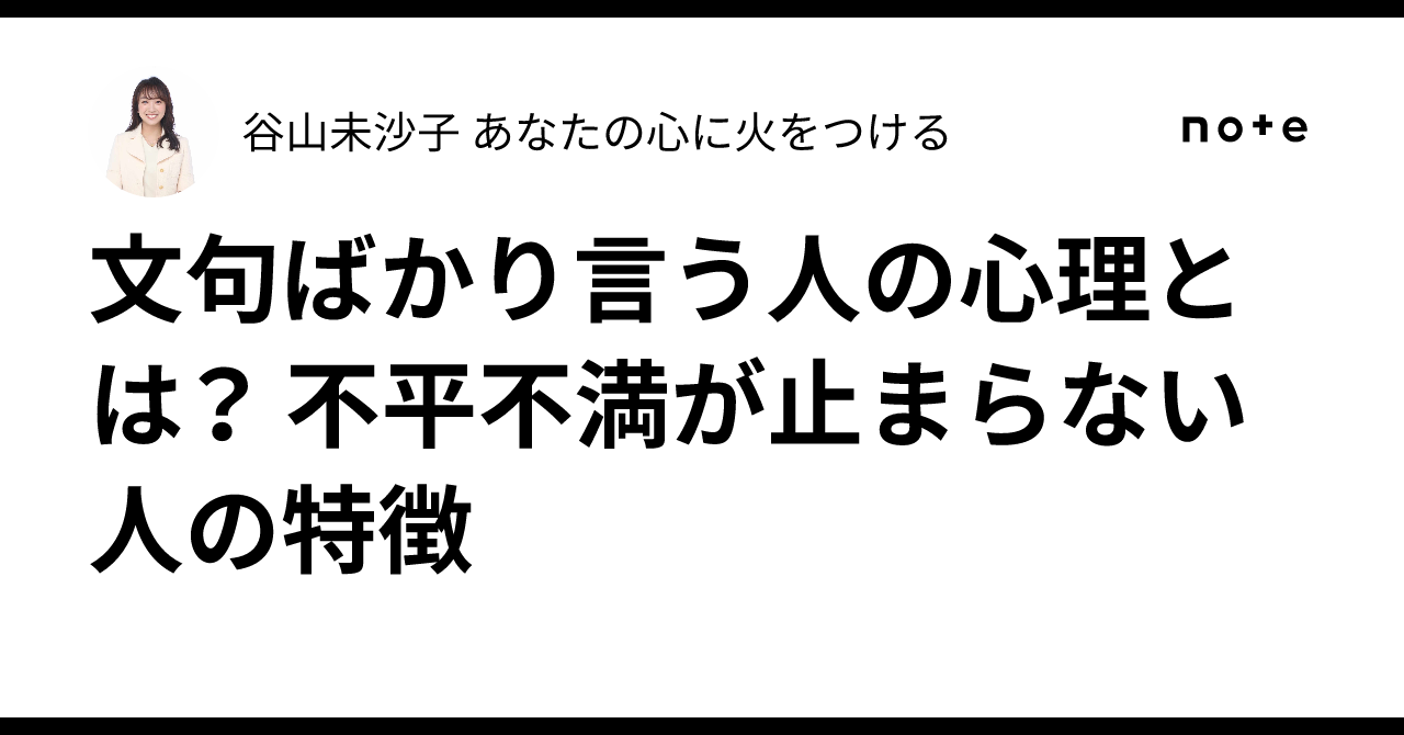 文句ばかり言う人の心理とは？ 不平不満が止まらない人の特徴｜谷山未沙子 あなたの心に火をつける