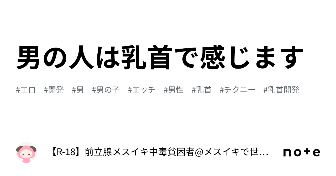 男の人は乳首で感じます｜【R-18】前立腺メスイキ中毒貧困者@メスイキで世界平和を実現する