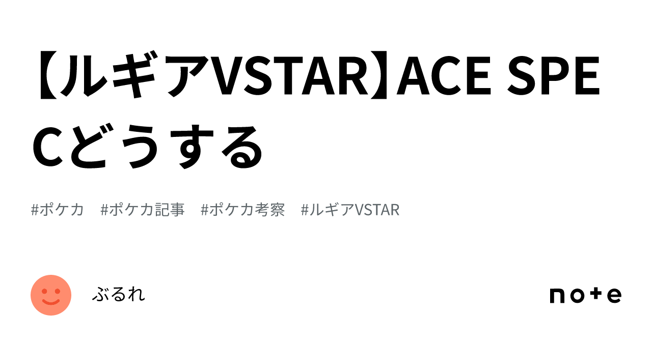 ルギアVSTAR】ACE SPECどうする｜ぶるれ