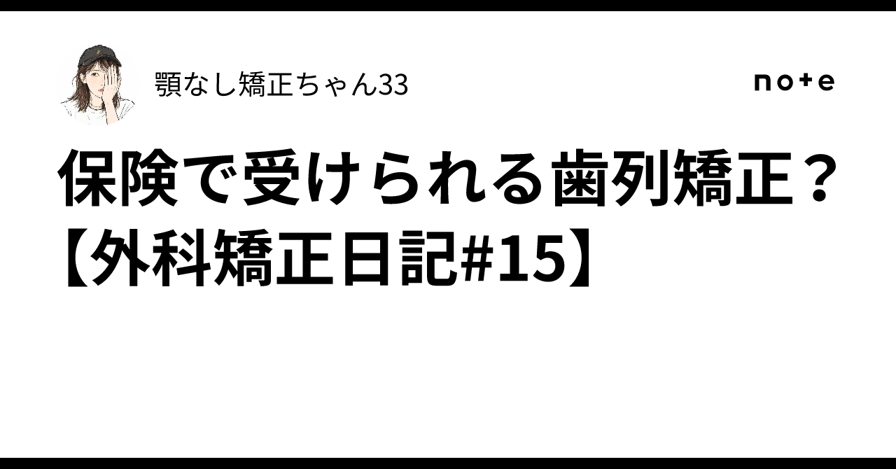 Orthodontics covered by insurance? [Surgical Orthodontics Diary #15]｜顎 ...