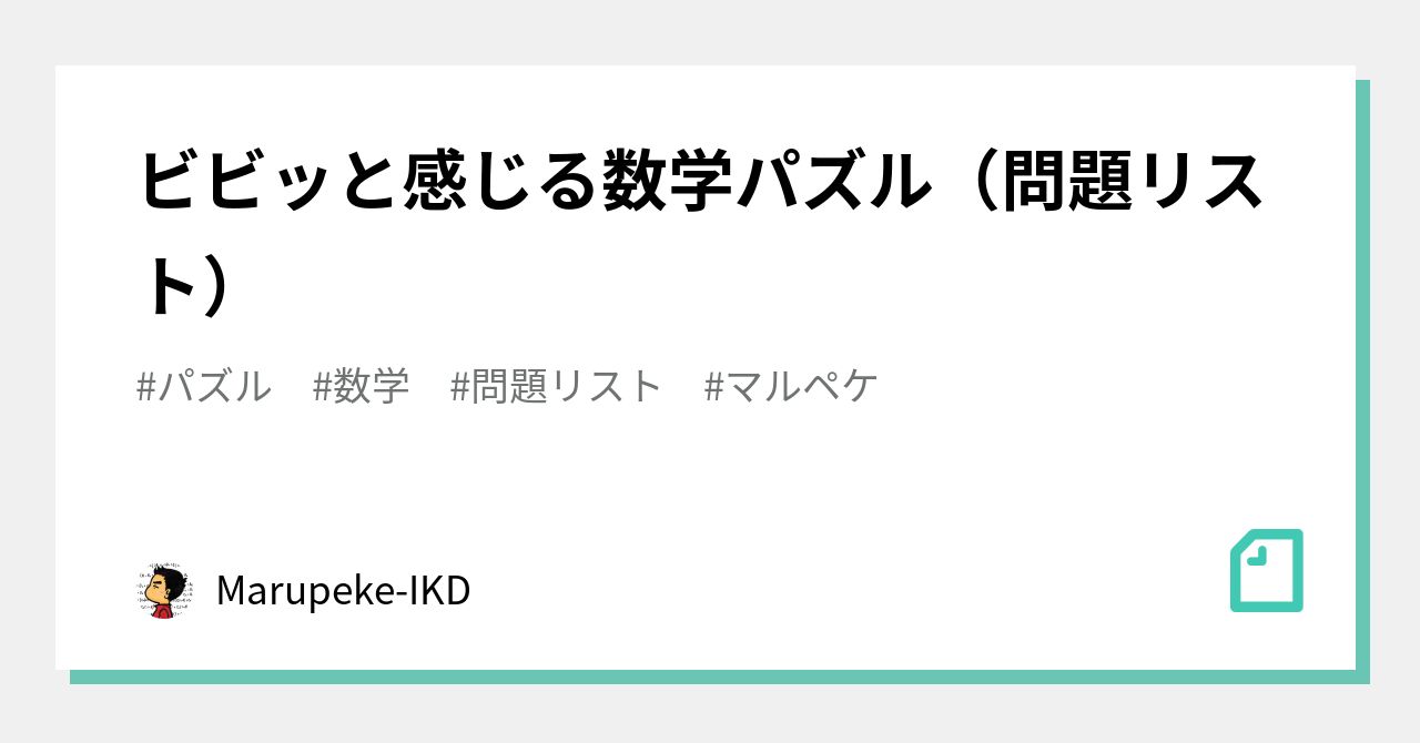 ビビッと感じる数学パズル（問題リスト）｜Marupeke-IKD