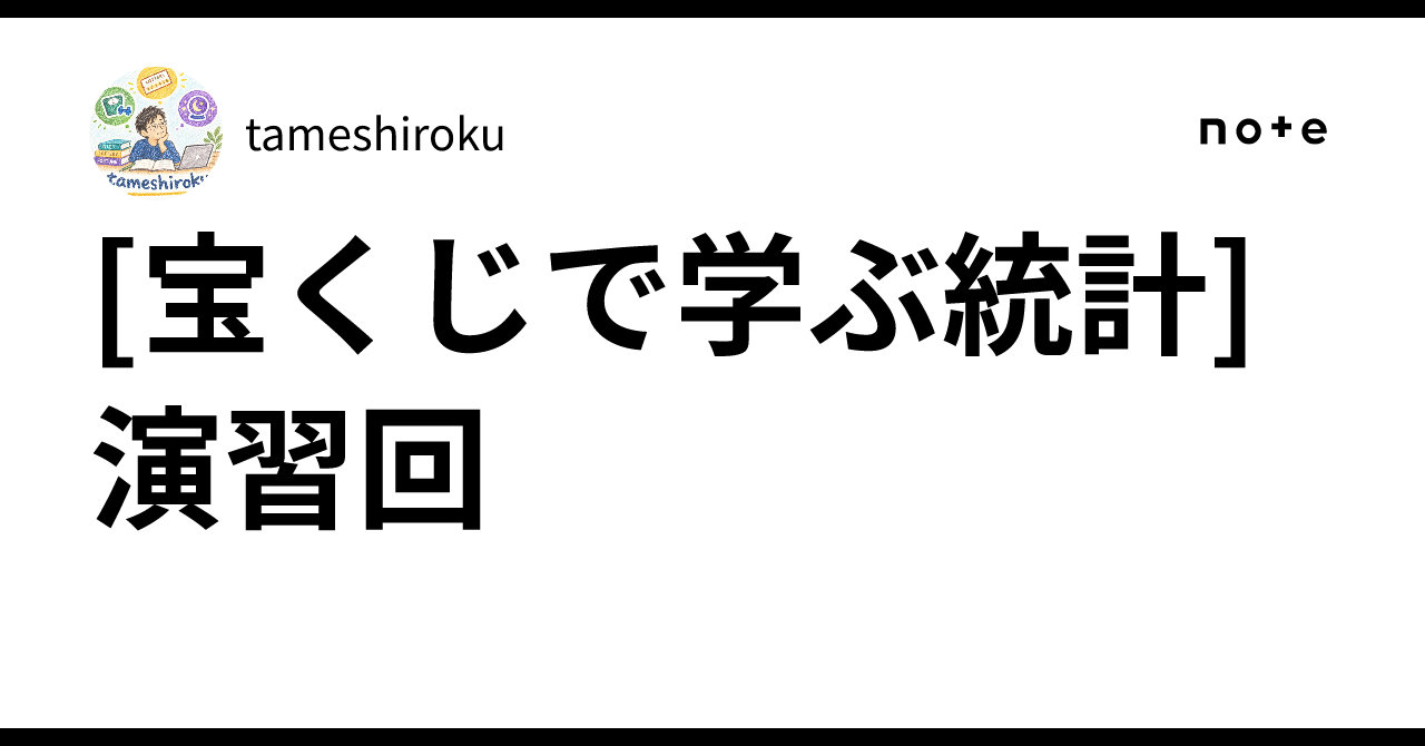 [Learning Statistics through Lotteries] Exercise Session｜tameshiroku
