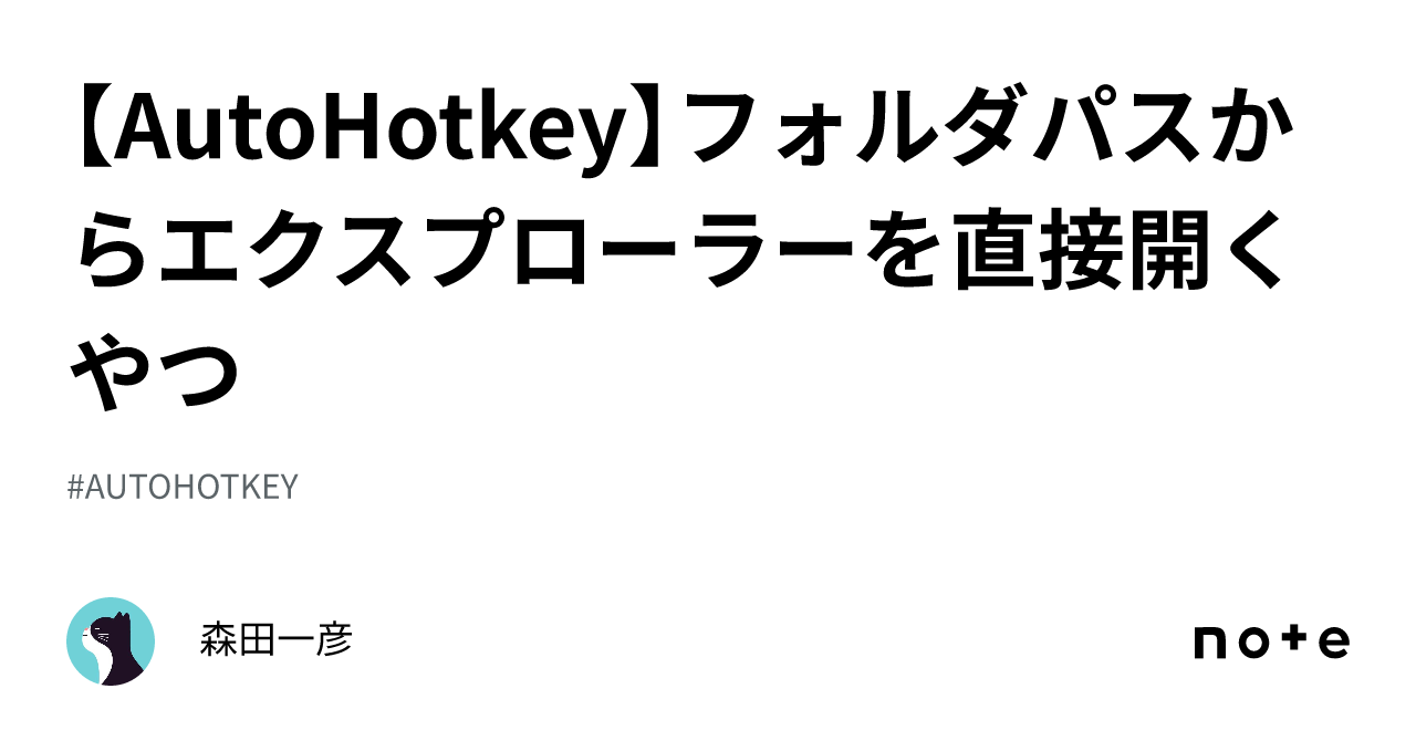 AutoHotkey】フォルダパスからエクスプローラーを直接開くやつ｜森田一彦