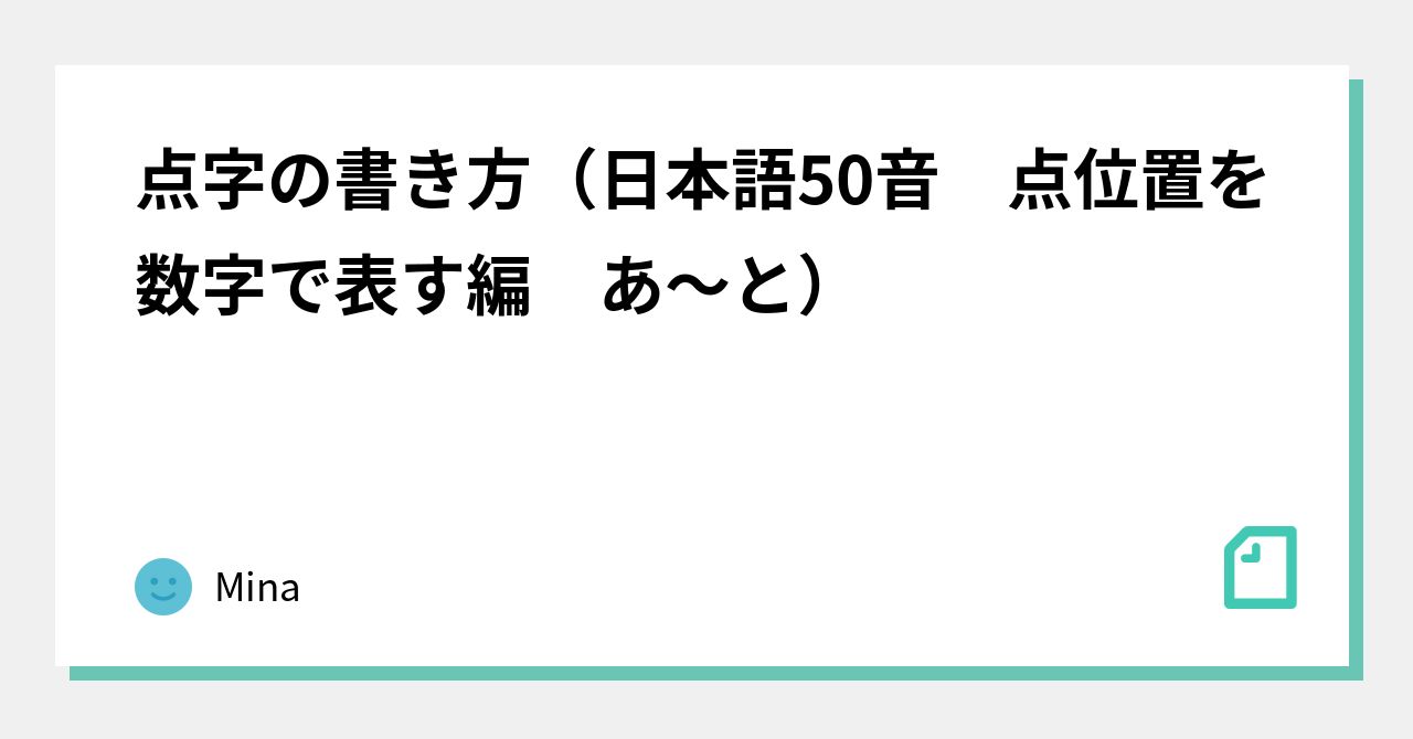 点字の書き方 日本語50音 点位置を数字で表す編 あ と Mina Note