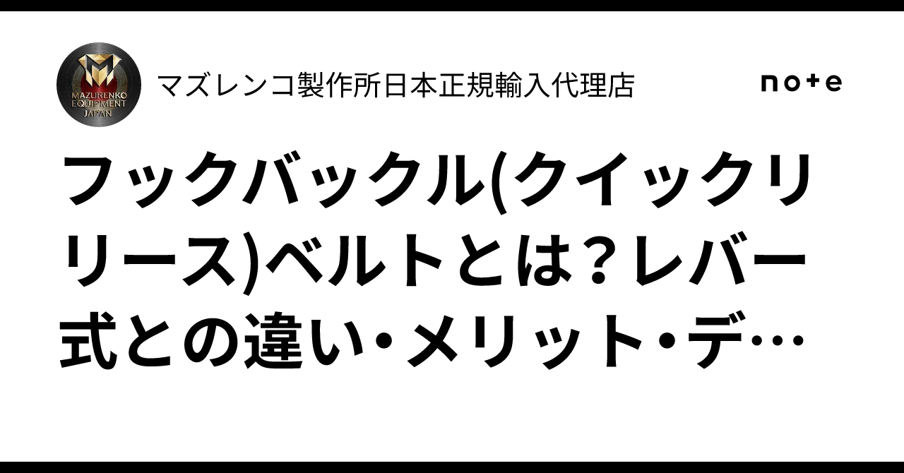 フックバックル(クイックリリース)ベルトとは？レバー式との違い 
