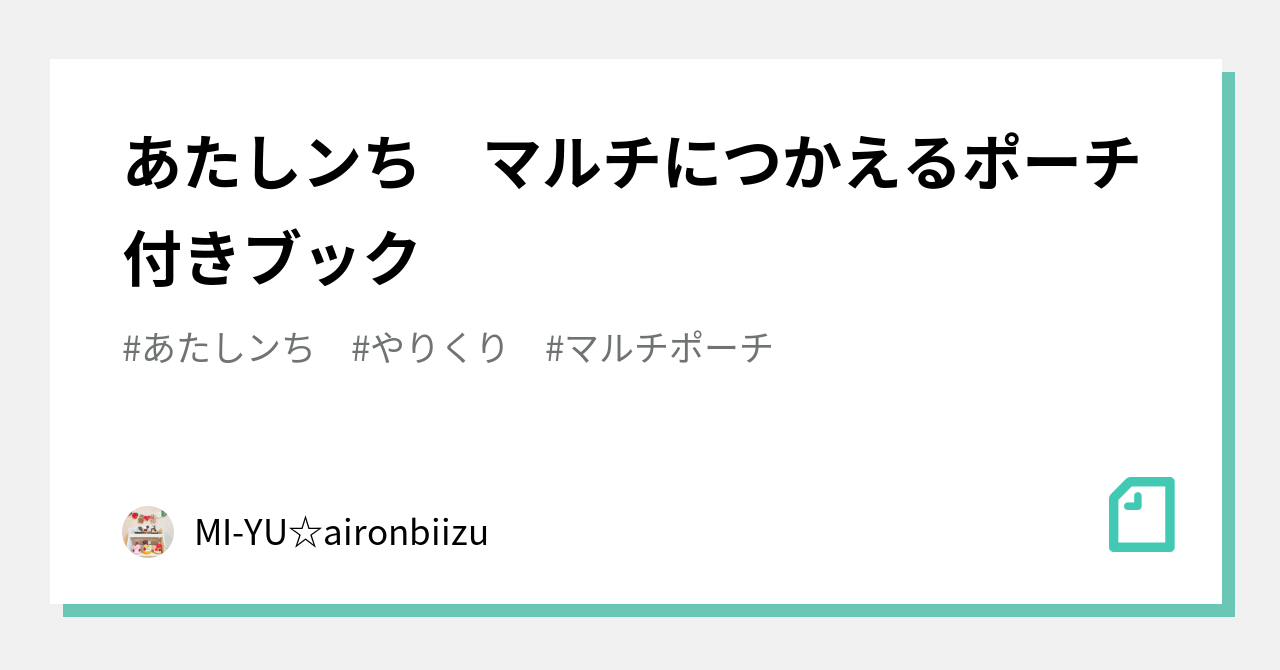 あたしンち マルチにつかえるポーチ付きブック｜MI-YU☆aironbiizu