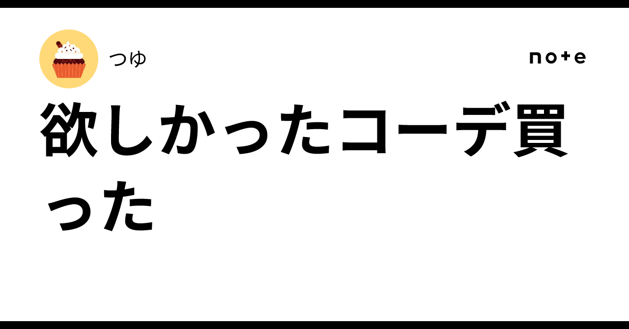 欲しかったコーデ買った