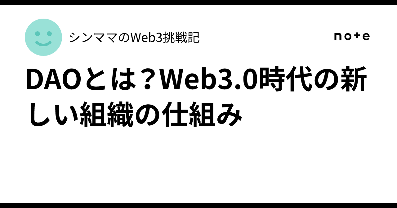 What is a DAO? A New Organizational Structure for the Web 3.0 Era｜シンママの ...