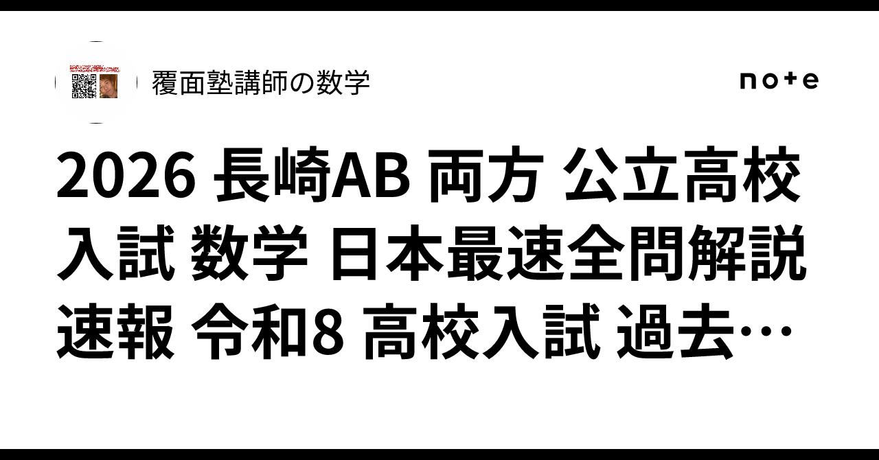 2026 長崎AB 両方 公立高校入試 数学 日本最速全問解説速報 令和8 高校