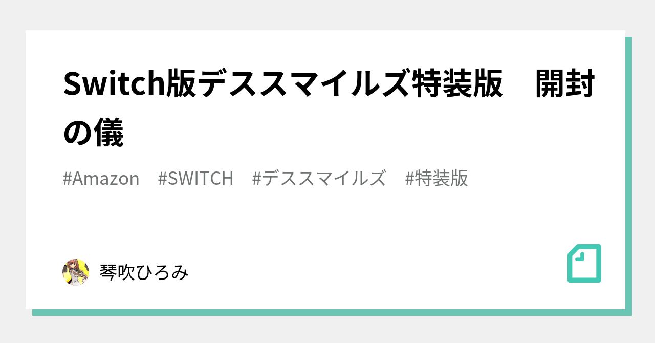 Switch版デススマイルズ特装版 開封の儀｜琴吹ひろみ