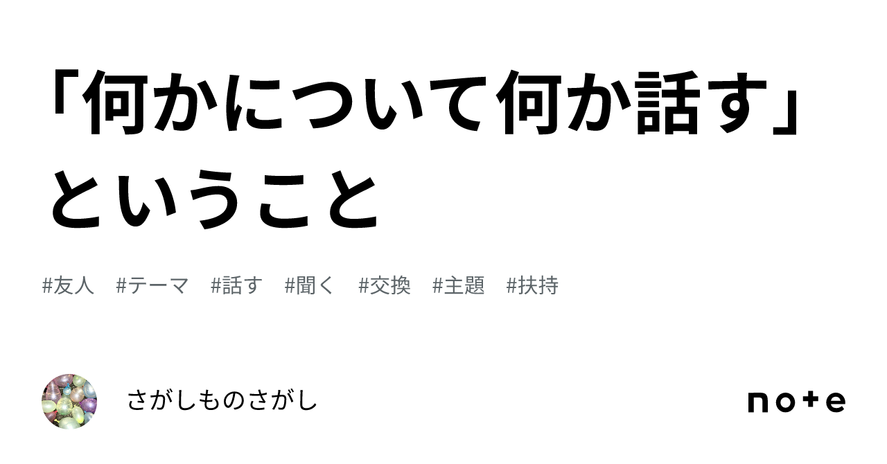「何かについて何か話す」ということ｜さがしものさがし