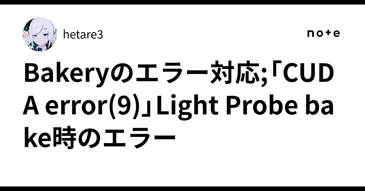 Bakeryのエラー対応;「CUDA error(9)」Light Probe bake時のエラー