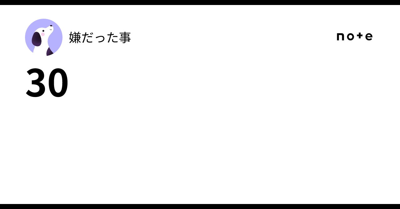 30｜嫌だった事