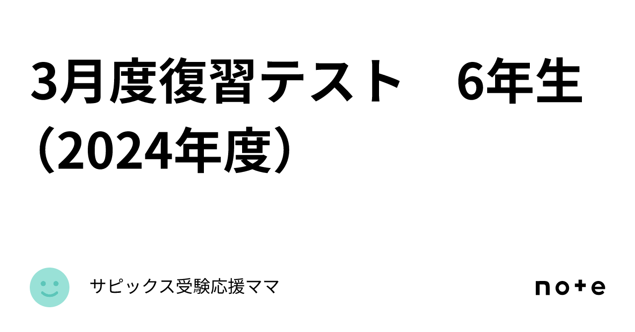 3月度復習テスト 6年生（2024年度）｜サピックス受験応援ママ