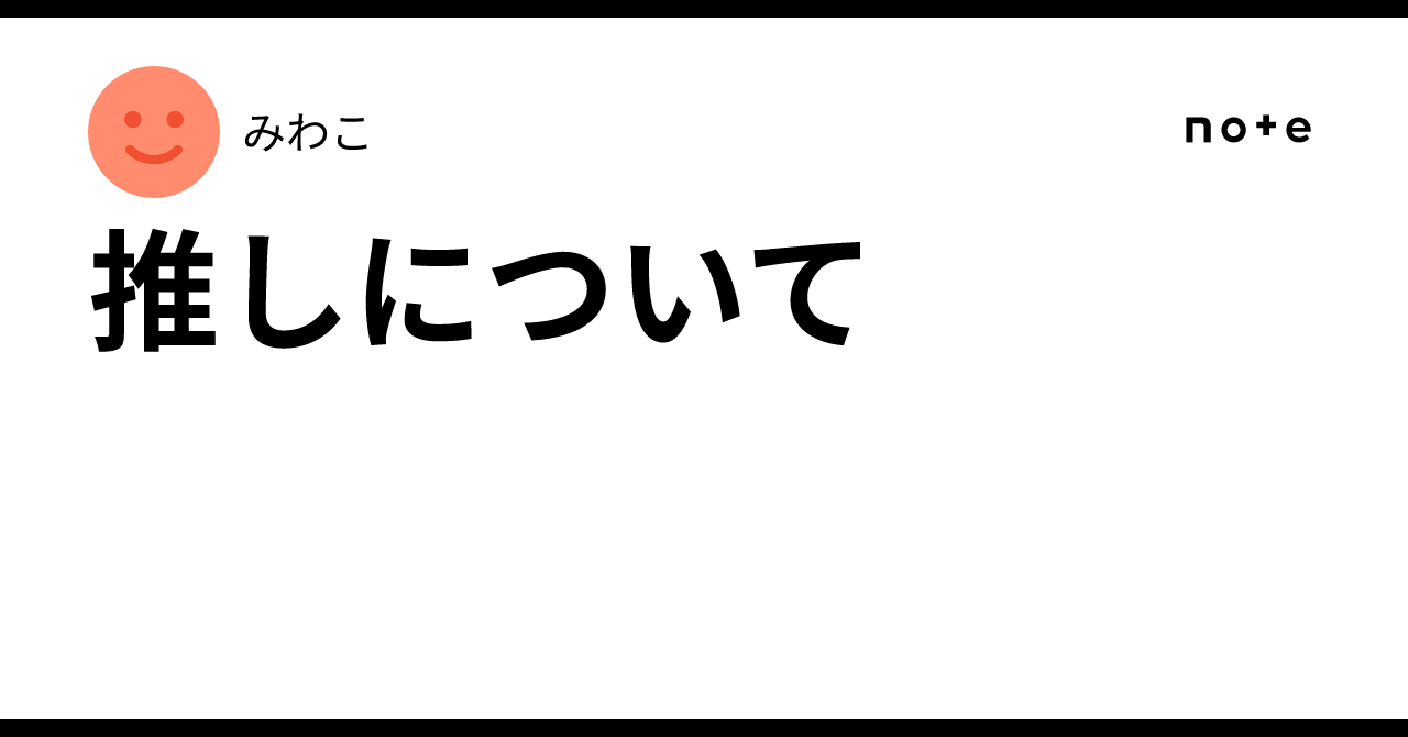 B!] 推しについて｜みわこ