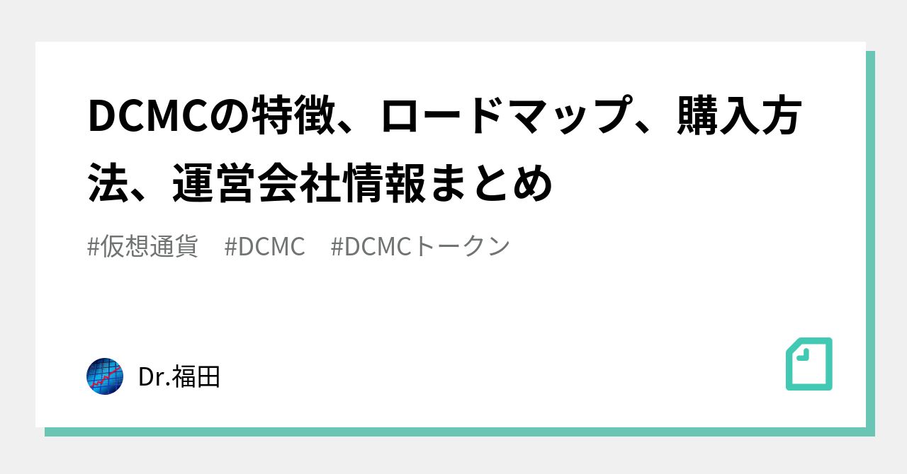 DCMCの特徴、ロードマップ、購入方法、運営会社情報まとめ｜Dr.福田