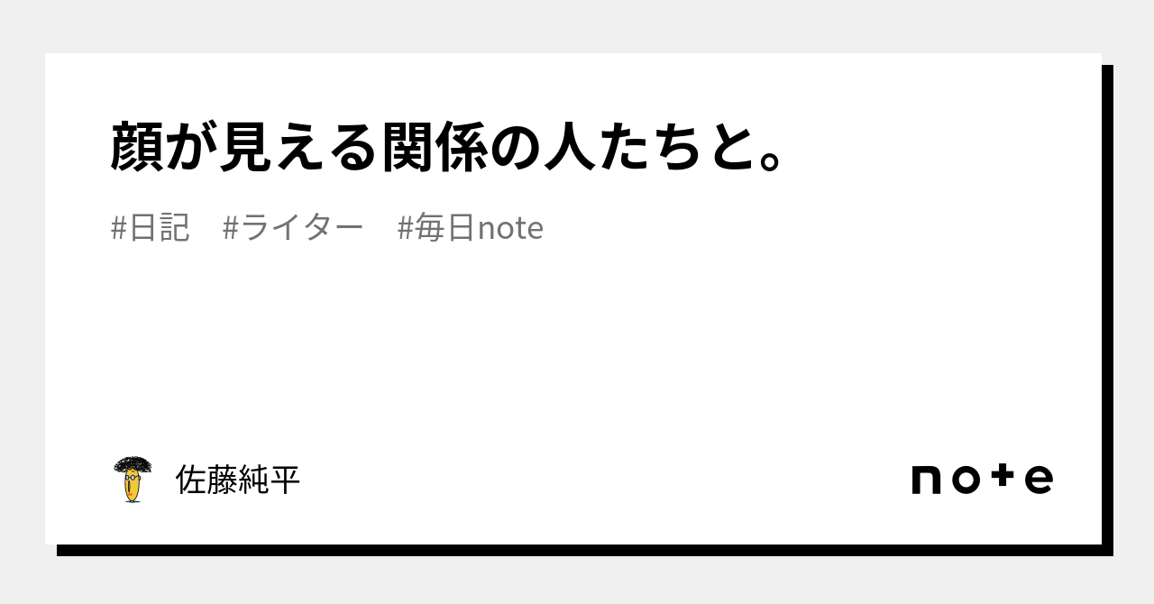 顔が見える関係の人たちと。｜佐藤純平｜note